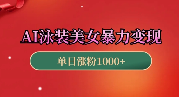 AI泳装美女暴力引流，小白3分钟一个原创视频，高效变现日入几张【揭秘】-星禾网创星球