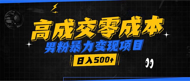 男粉暴力变现项目，高成交0成本，谁发谁火，加爆微信，日入500+-星禾网创星球
