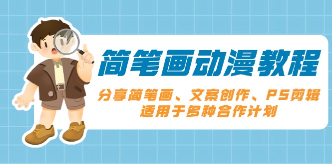 简笔画动漫教程：分享简笔画、文案创作、PS剪辑，适用于多种合作计划-星禾网创星球