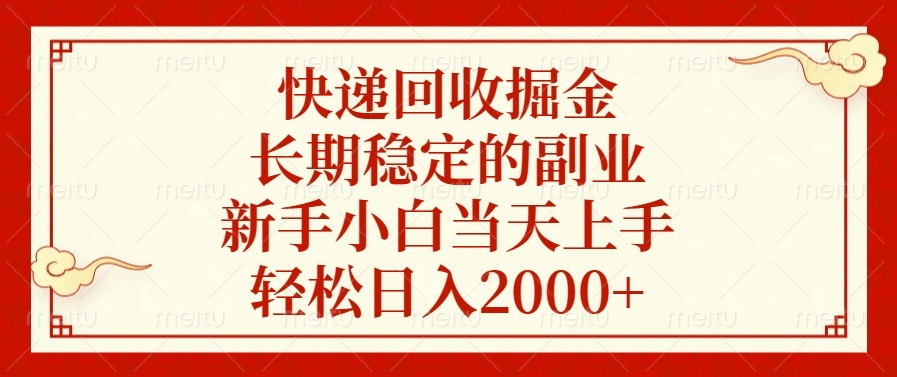 快递回收掘金，长期稳定的副业，新手小白当天上手，轻松日入2000+-星禾网创星球
