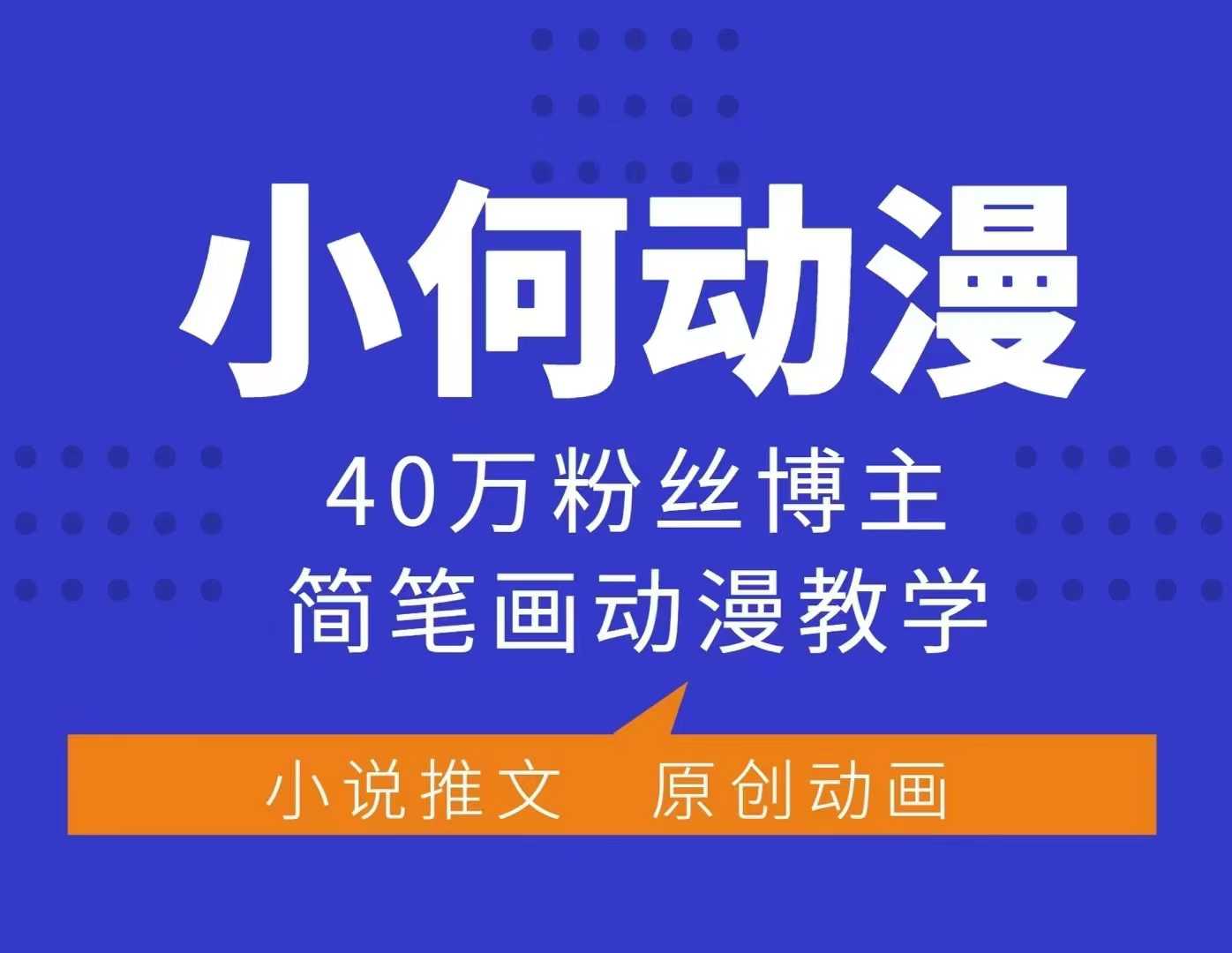 小何动漫简笔画动漫教学，40万粉丝博主课程，可做伙伴计划、分成计划、接广告等-星禾网创星球