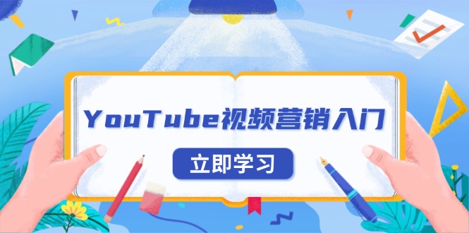 YouTube视频营销入门：账号注册指南，平台介绍与外贸推广-星禾网创星球