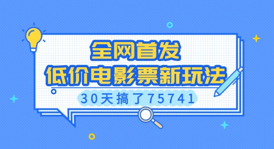 全网首发，低价电影票新玩法，已有人30天搞了75741【揭秘】-星禾网创星球