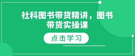 社科图书带货精讲，图书带货实操课-星禾网创星球