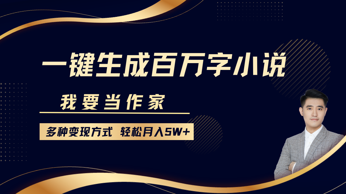 我要当作家，一键生成百万字小说，多种变现方式，轻松月入5W+-星禾网创星球