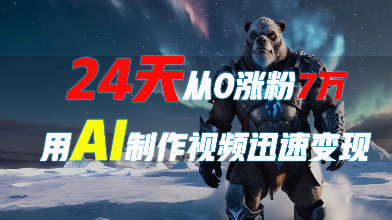 24天从0涨粉7万，如何用AI制作爆款视频迅速变现？-星禾网创星球