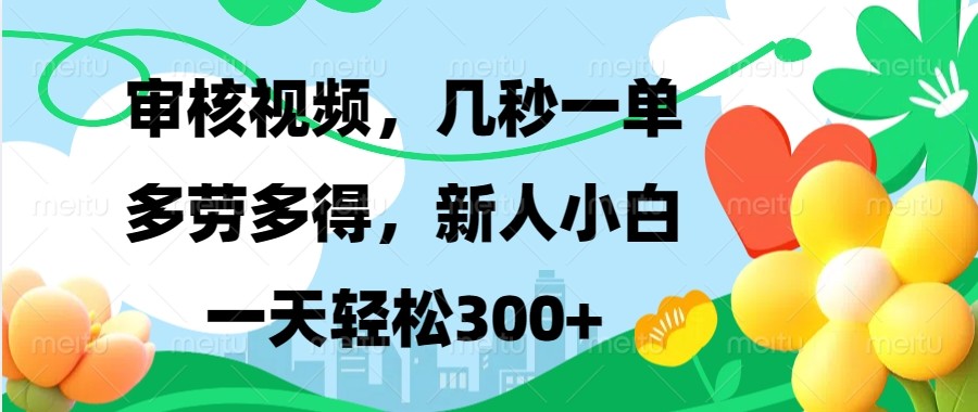 审核视频，几秒一单，多劳多得，新人小白一天轻松300+-星禾网创星球
