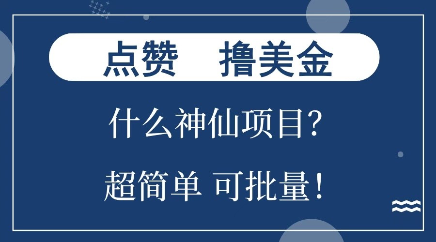 点赞就能撸美金？什么神仙项目？单号一会狂撸300+，不动脑，只动手，可批量，超简单-星禾网创星球