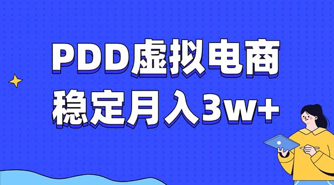 PDD虚拟电商教程，稳定月入3w+，最适合普通人的电商项目-星禾网创星球