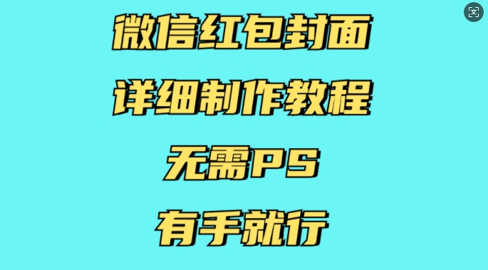 微信红包封面详细制作教程，无需PS，有手就行-星禾网创星球
