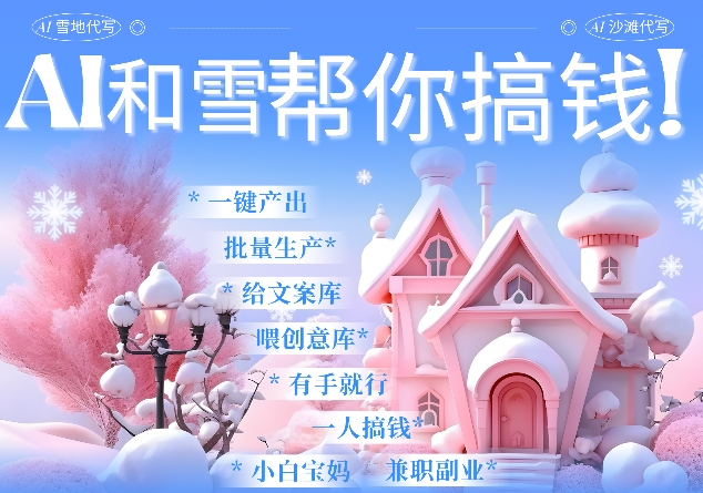 AI春节搞钱9.0 蝴蝶号雪地代写代画、送祝福、表白 AI一键生成，每日轻松十分钟，月入米1W+-星禾网创星球