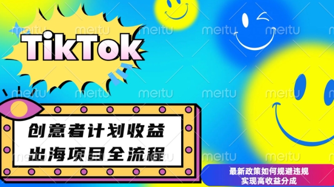 最新TikTok创意者计划开通条件及变现，如何规避违规实现高收益分成【揭秘】-星禾网创星球