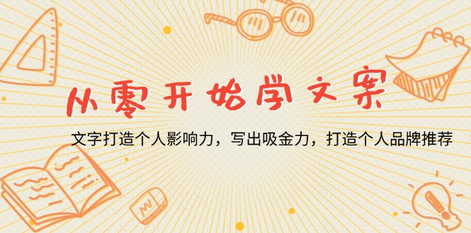 从零开始学文案，文字打造个人影响力，写出吸金力，打造个人品牌推荐-星禾网创星球