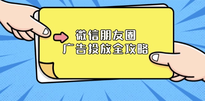 微信朋友圈 广告投放全攻略：ADQ平台介绍、推广层级、商品库与营销目标-星禾网创星球
