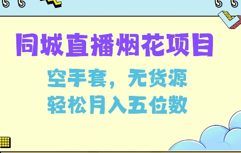 同城烟花项目，空手套，无货源，轻松月入5位数【揭秘】-星禾网创星球