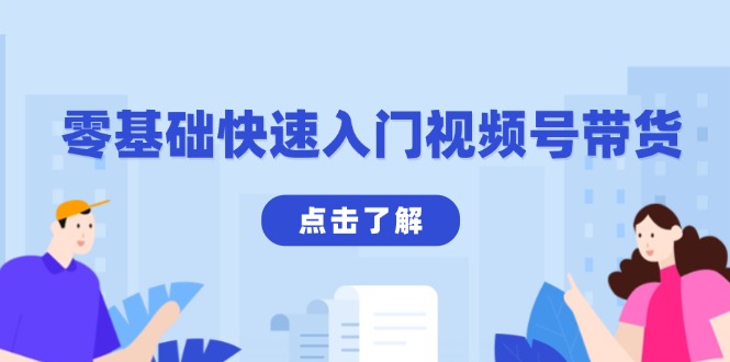 零基础快速入门视频号带货：学会用剪映制作爆款视频，助你变现收益翻倍-星禾网创星球