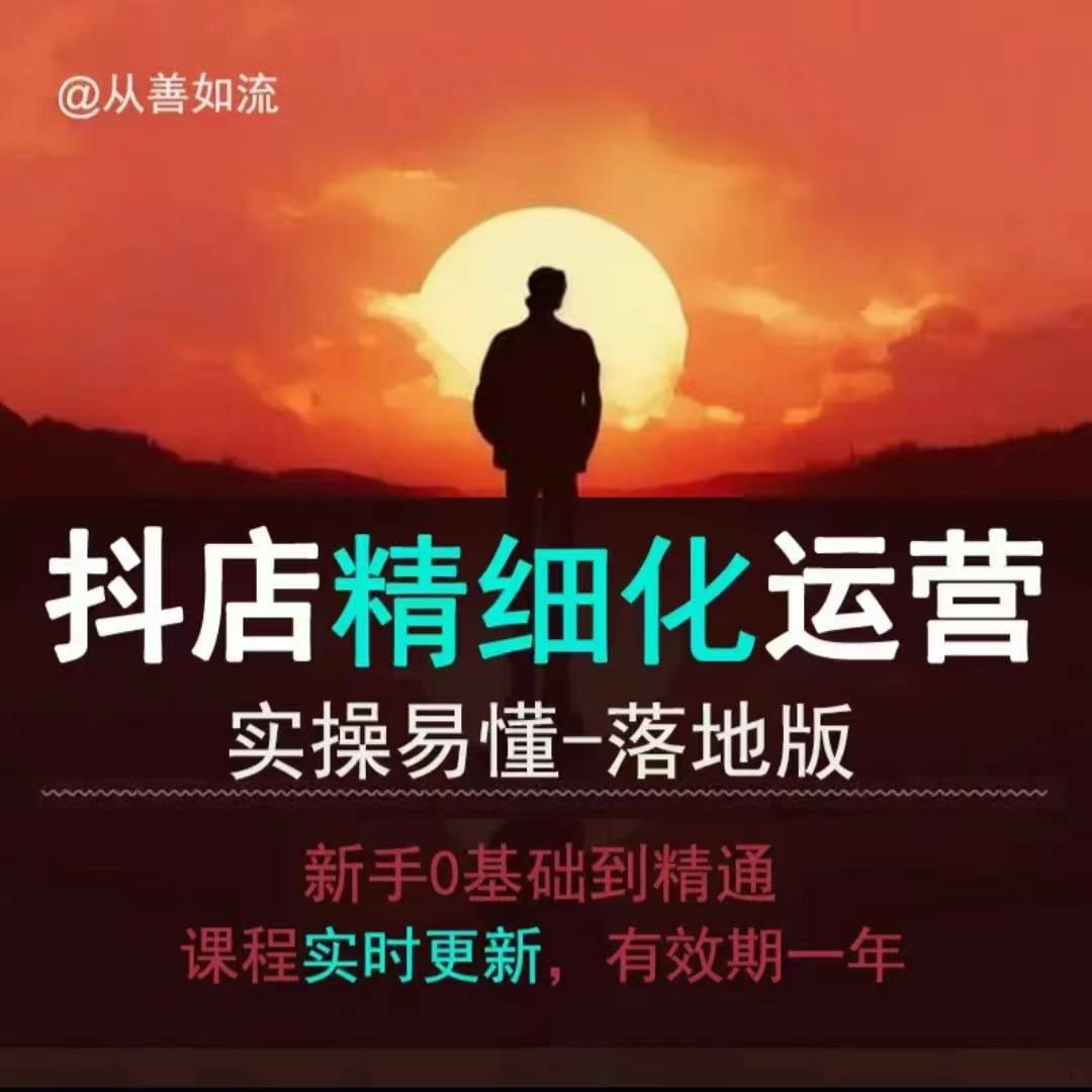 抖音小店运营零基础入门到精通全套精细化教程，实操易懂，落地版-星禾网创星球