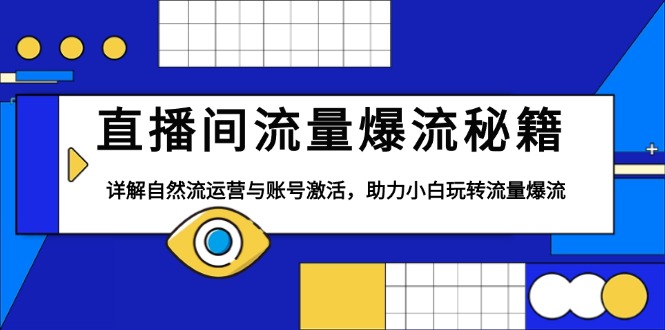 直播间流量爆流秘籍，详解自然流运营与账号激活，助力小白玩转流量爆流-星禾网创星球
