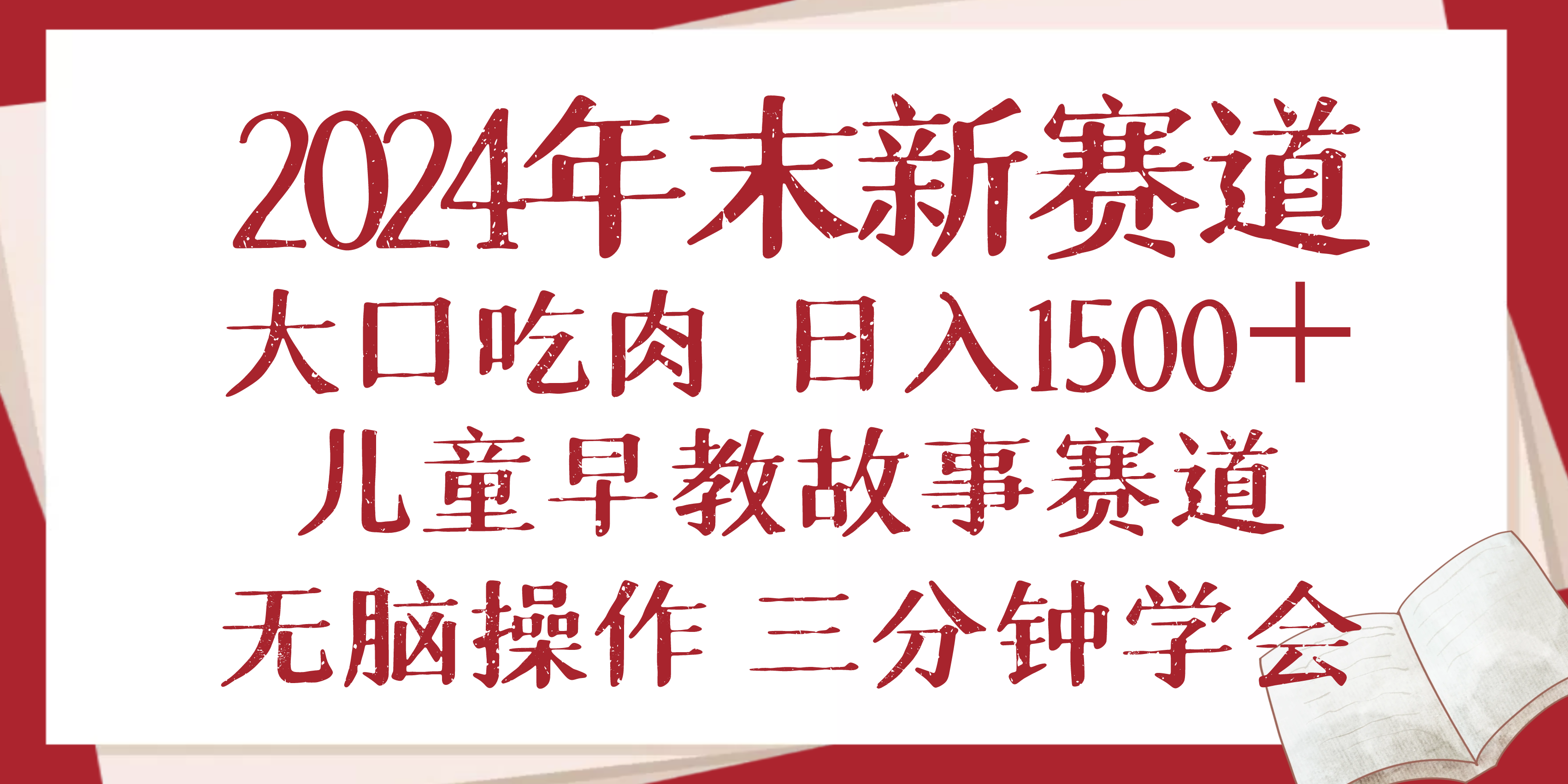 2024年末新早教儿童故事新赛道，大口吃肉，日入1500+,无脑操作，三分钟...-星禾网创星球