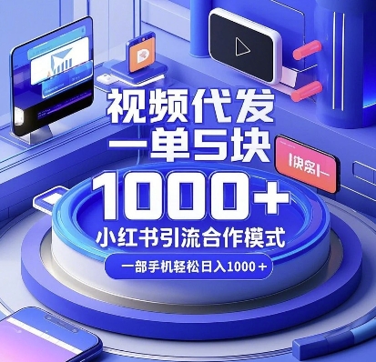 视频代发，一单5块，小红书引流合作模式，一部手机轻松日入多张【揭秘】-星禾网创星球