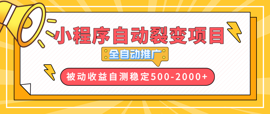 【小程序自动裂变项目】全自动推广，收益在500-2000+-星禾网创星球