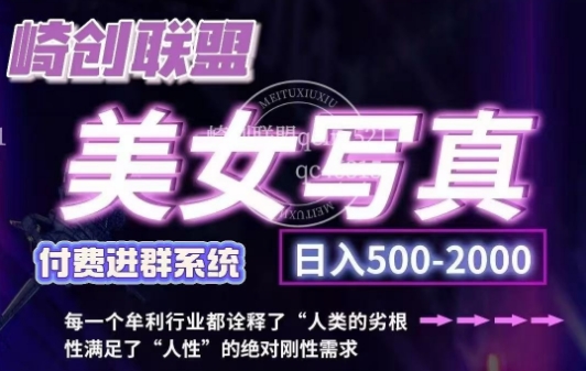 美女写真项目，低成本创业的机会，操作简单，只需要搬运，日入500+(更新)-星禾网创星球