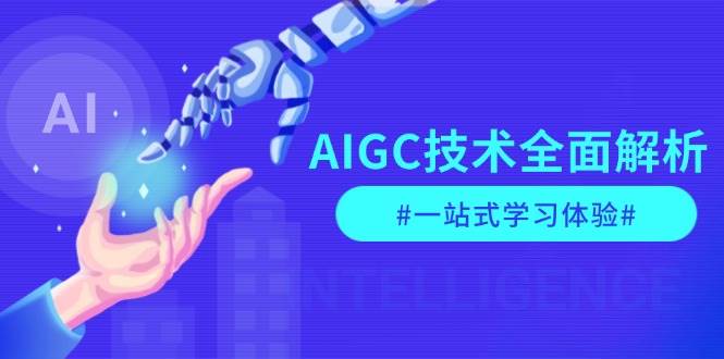 AIGC技术全面解析，从指令优化到生活应用，再到商业落地，一站式学习体验-星禾网创星球