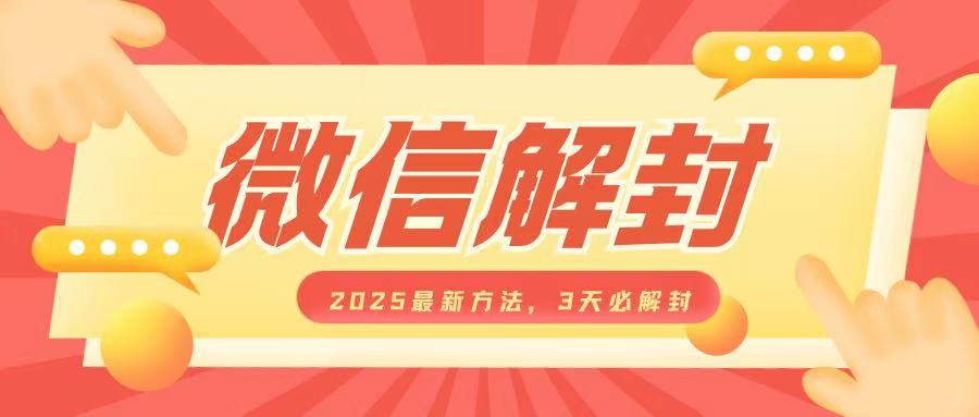 微信解封2025最新方法，3天必解封，自用售卖均可，一单就是大几百-星禾网创星球