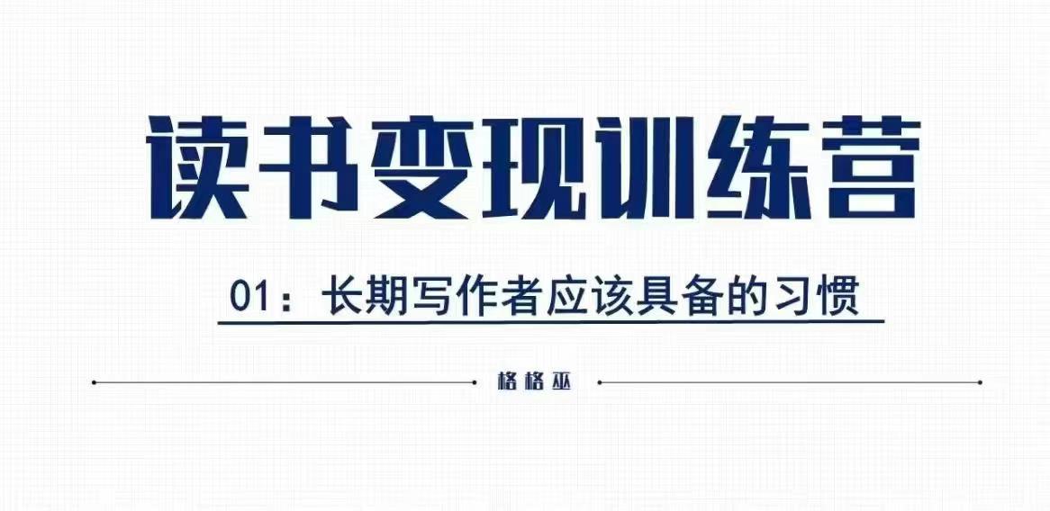 格格巫的读书变现私教班2期，读书变现，0基础也能副业赚钱-星禾网创星球
