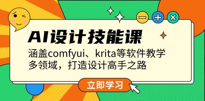 AI设计技能课，涵盖comfyui、krita等软件教学，多领域，打造设计高手之路-星禾网创星球