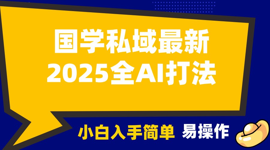 2025国学最新全AI打法，月入3w+，客户主动加你，小白可无脑操作！-星禾网创星球