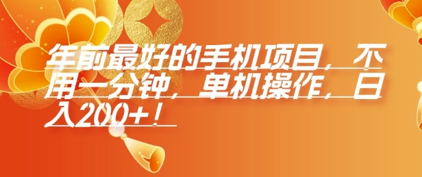 年前最好的手机项目，不用一分钟，单机操作，日入2张【揭秘】-星禾网创星球