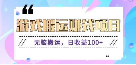 抖音快手小游戏搬砖赚钱项目，无脑搬运，边玩边赚钱日收益100+-星禾网创星球
