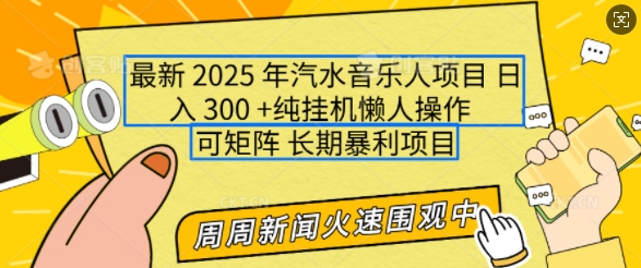 2025年最新汽水音乐人项目，单号日入3张，可多号操作，可矩阵，长期稳定小白轻松上手【揭秘】-星禾网创星球