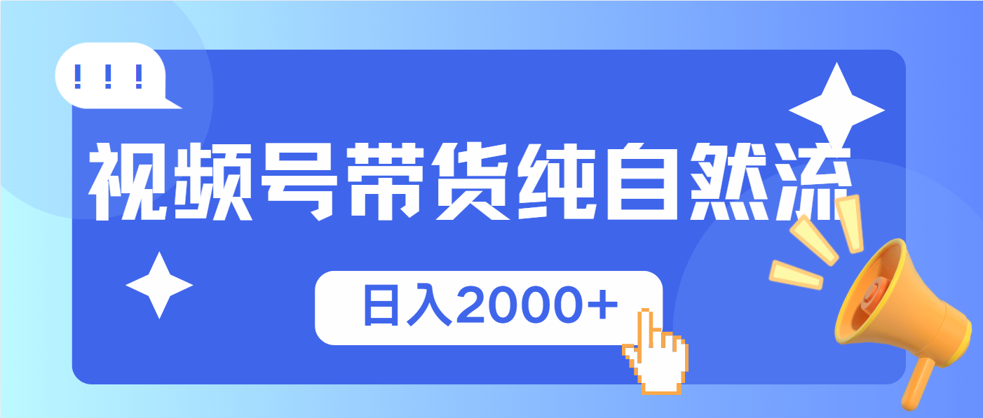 视频号带货，纯自然流，起号简单，爆率高轻松日入2000+-星禾网创星球