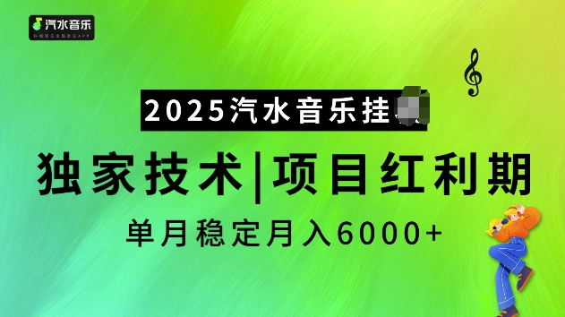 2025汽水音乐挂JI项目，独家最新技术，项目红利期稳定月入6000+-星禾网创星球