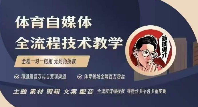 体育自媒体创作全流程讲解，百万大V带你全流程学习体育自媒体短视频文案创作、视频制作和账号运营-星禾网创星球