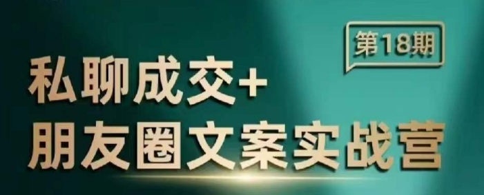 私聊成交朋友圈文案实战营，比较好的私域成交朋友圈文案课程-星禾网创星球