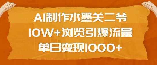 AI制作水墨关二爷，10W+浏览引爆流量，单日变现1k-星禾网创星球