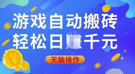 游戏自动搬砖，轻松日入上千，0基础无脑操作【揭秘】-星禾网创星球
