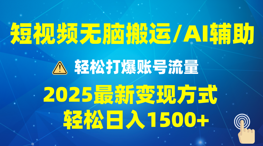 2025短视频AI辅助爆流技巧，最新变现玩法月入1万+，批量上可月入5万-星禾网创星球