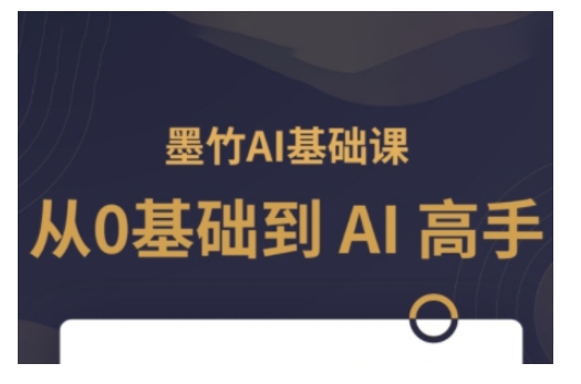 AI基础课，从0到 AI 高手，探索 AI 的无限可能-星禾网创星球