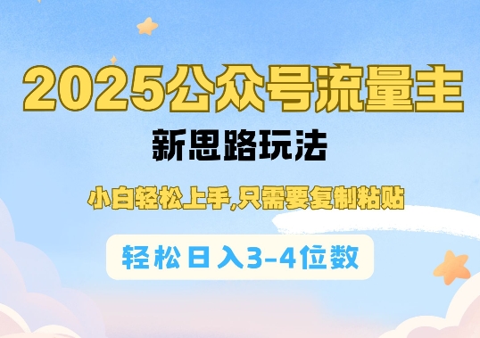 2025公双号流量主新思路玩法，小白轻松上手，只需要复制粘贴，轻松日入3-4位数-星禾网创星球