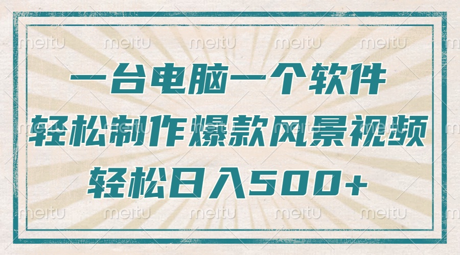 只需一台电脑一个软件，教你轻松做出爆款治愈风景视频，轻松日入500+-星禾网创星球