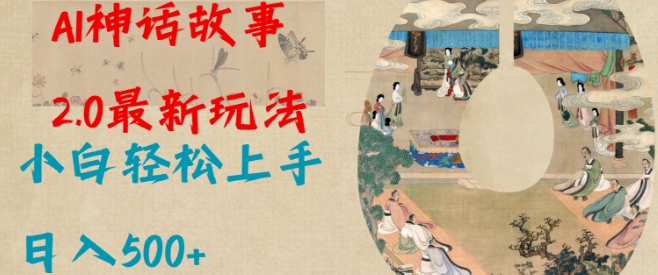 Al神话故事2.0最新玩法，小白轻松上手，日入多张-星禾网创星球