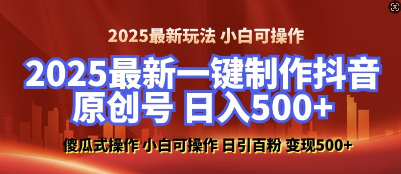 2025最新零基础制作100%过原创的美女抖音号，轻松日引百粉，后端转化日入5张-星禾网创星球