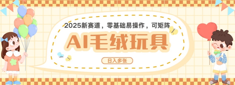 2025AI卡通玩偶赛道，每天五分钟，日入好几张，全程AI操作，可矩阵操作放大收益-星禾网创星球