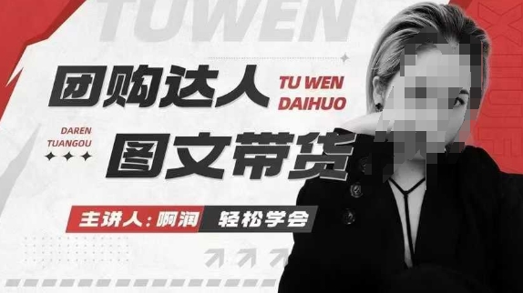 团购达人图文带货系列课，抓住本地生活的新风口，做到团购出单获取佣金，比带货更快触达结果的-星禾网创星球