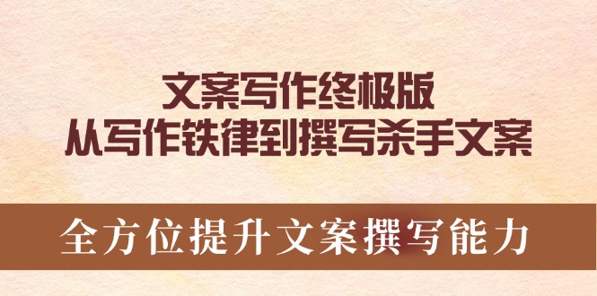文案写作终极版，从写作铁律到撰写杀手文案，全方位提升文案撰写能力-星禾网创星球