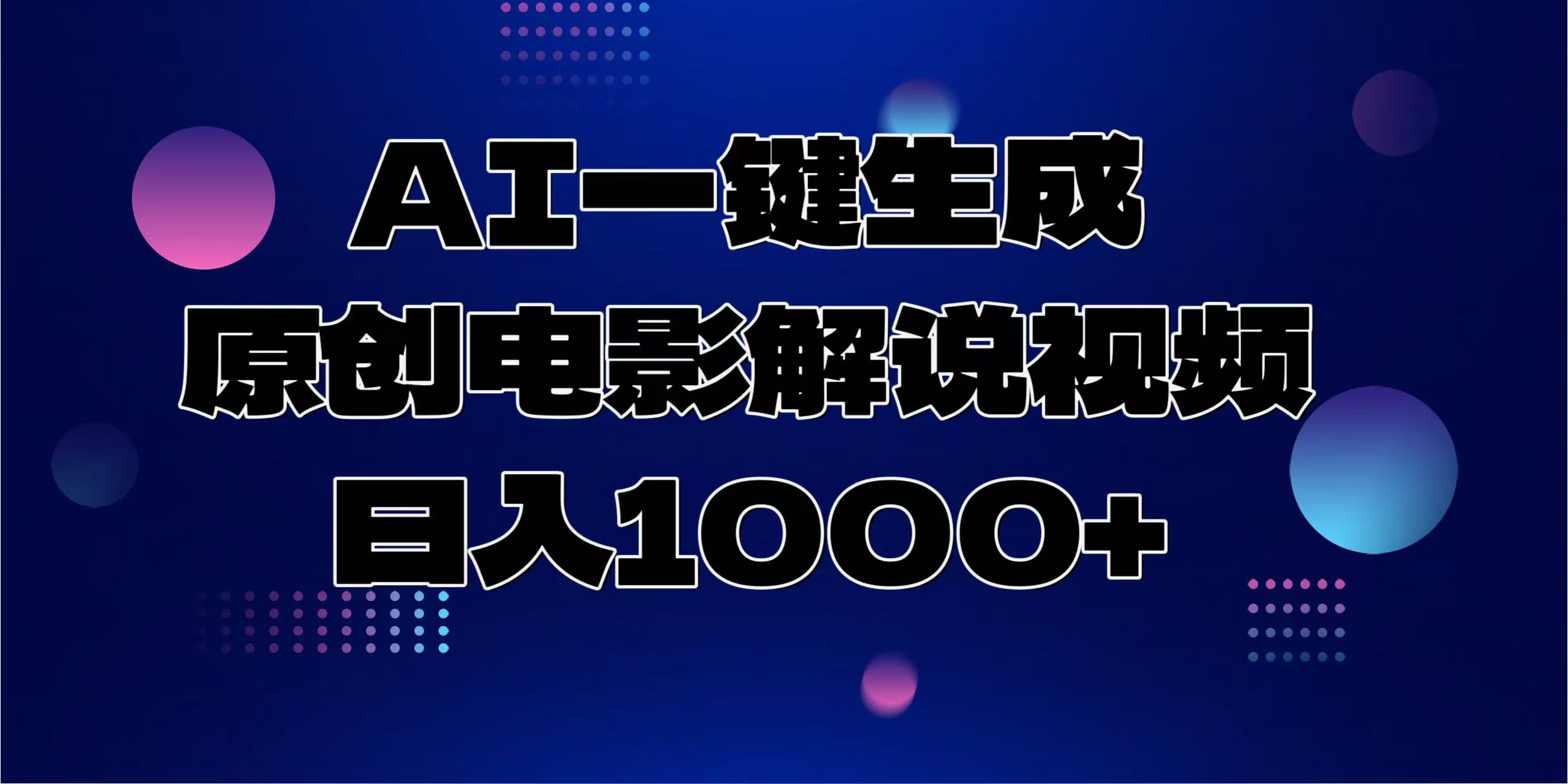 AI一键生成原创电影解说视频，日入1000+-星禾网创星球